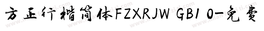 方正行楷简体FZXRJW GB1 0字体转换